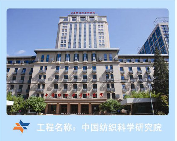 中國(guó)紡織科學(xué)研究院