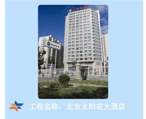北京太陽(yáng)花大酒店